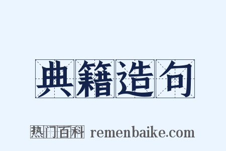 典籍造句是什么意思的图片